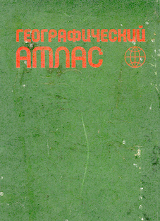 Географический атлас